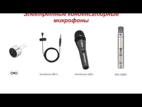 Электретные конденсаторные микрофоны Sennheiser ME 2 Sennheiser e865 AKG 1000S