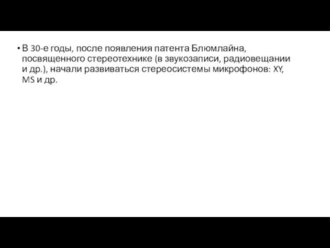 В 30-е годы, после появления патента Блюмлайна, посвященного стереотехнике (в звукозаписи, радиовещании