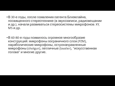 В 30-е годы, после появления патента Блюмлайна, посвященного стереотехнике (в звукозаписи, радиовещании