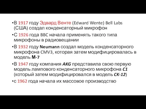 В 1917 году Эдвард Венте (Edward Wente) Bell Labs (США) создал конденсаторный