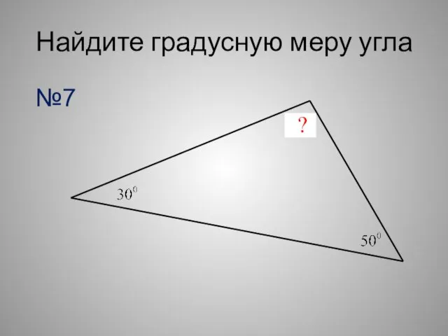 Найдите градусную меру угла ? №7