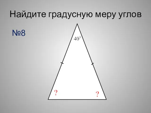 Найдите градусную меру углов ? ? №8