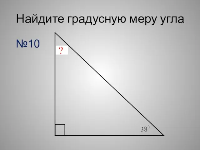 Найдите градусную меру угла ? №10