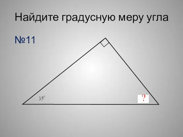 Найдите градусную меру угла ? №11