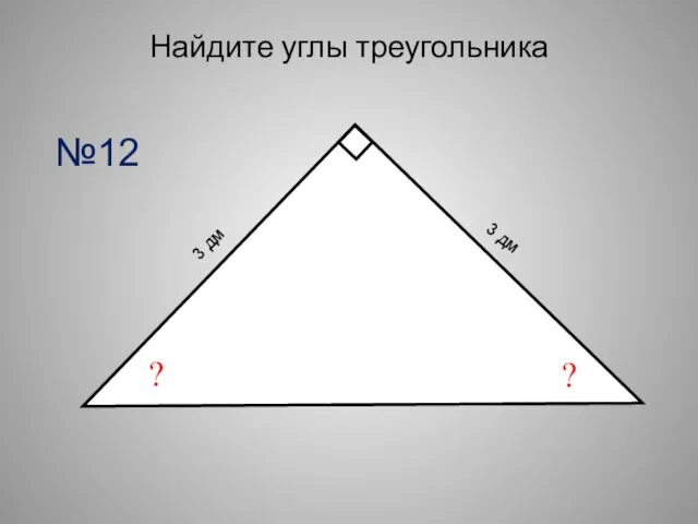 Найдите углы треугольника ? ? 3 дм 3 дм №12