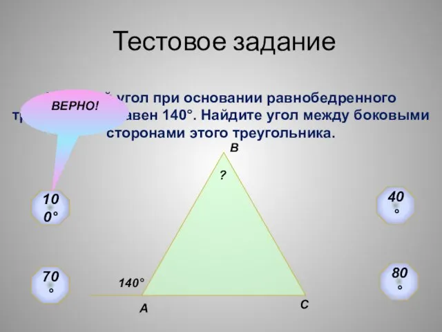 Тестовое задание Внешний угол при основании равнобедренного треугольника равен 140°. Найдите угол