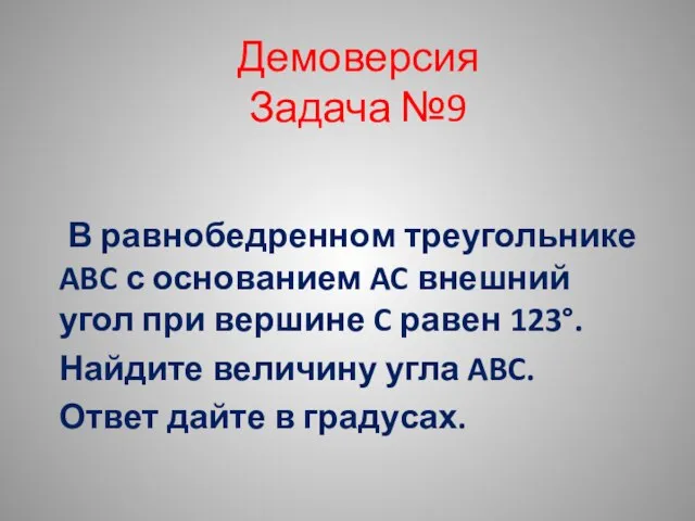 Демоверсия Задача №9 В равнобедренном треугольнике ABC с основанием AC внешний угол