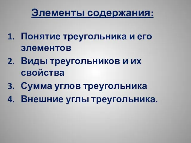 Элементы содержания: Понятие треугольника и его элементов Виды треугольников и их свойства