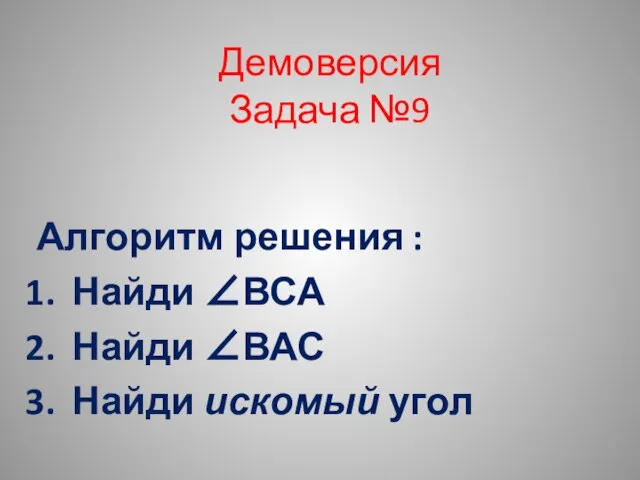 Демоверсия Задача №9 Алгоритм решения : Найди ∠ВСА Найди ∠ВАС Найди искомый угол