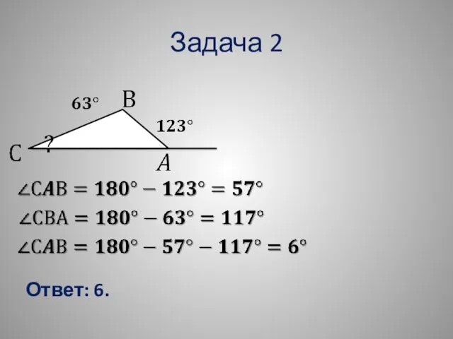 Задача 2 Ответ: 6.