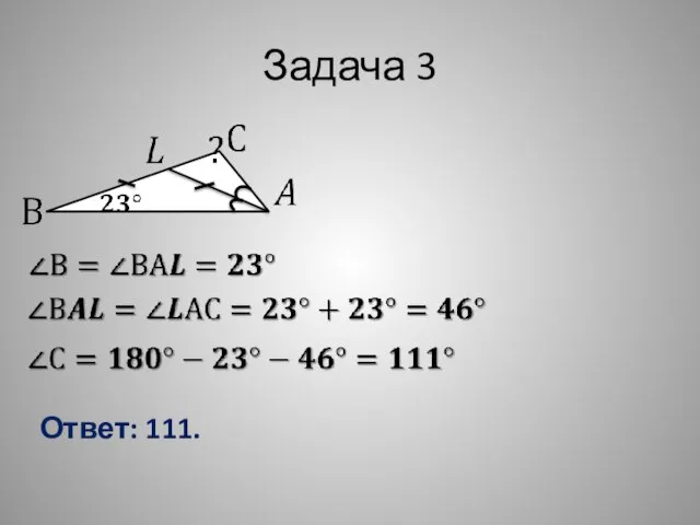 Задача 3 Ответ: 111.