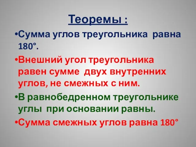 Теоремы : Сумма углов треугольника равна 180°. Внешний угол треугольника равен сумме