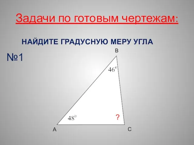 Задачи по готовым чертежам: НАЙДИТЕ ГРАДУСНУЮ МЕРУ УГЛА А С В ? №1