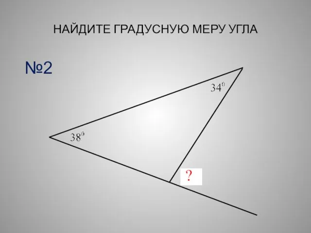 НАЙДИТЕ ГРАДУСНУЮ МЕРУ УГЛА ? №2