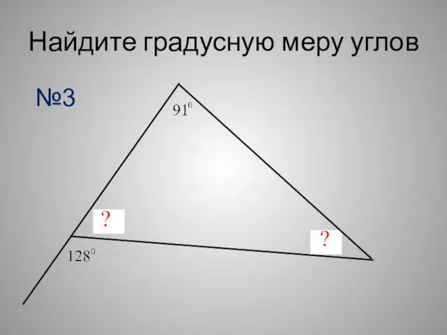 Найдите градусную меру углов ? ? №3