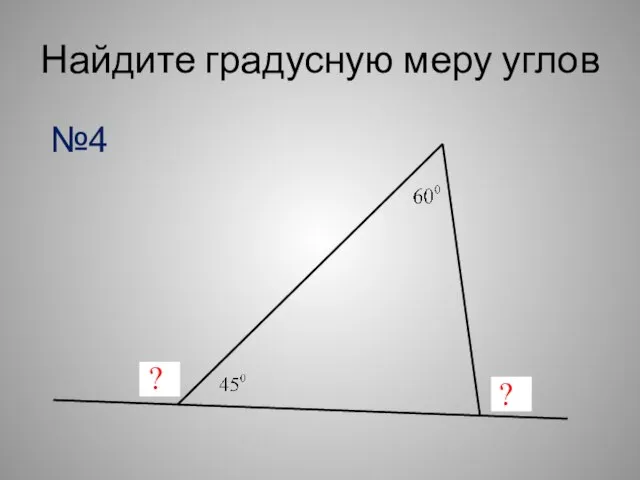 Найдите градусную меру углов ? ? №4