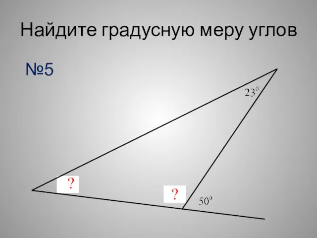 Найдите градусную меру углов ? ? №5