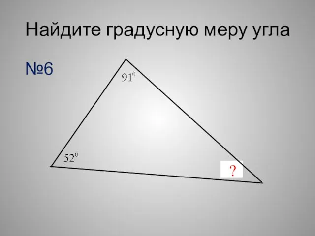 Найдите градусную меру угла ? №6