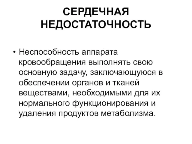 СЕРДЕЧНАЯ НЕДОСТАТОЧНОСТЬ Неспособность аппарата кровообращения выполнять свою основную задачу, заключающуюся в обеспечении