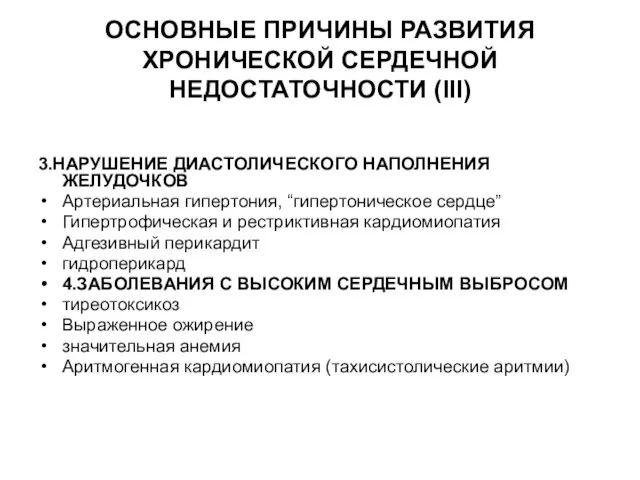 ОСНОВНЫЕ ПРИЧИНЫ РАЗВИТИЯ ХРОНИЧЕСКОЙ СЕРДЕЧНОЙ НЕДОСТАТОЧНОСТИ (III) 3.НАРУШЕНИЕ ДИАСТОЛИЧЕСКОГО НАПОЛНЕНИЯ ЖЕЛУДОЧКОВ Артериальная