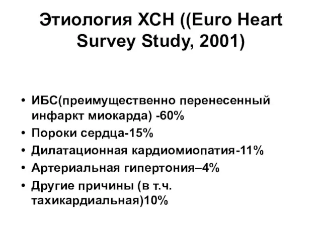 Этиология ХСН ((Euro Heart Survey Study, 2001) ИБС(преимущественно перенесенный инфаркт миокарда) -60%