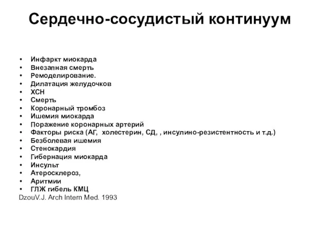 Сердечно-сосудистый континуум Инфаркт миокарда Внезапная смерть Ремоделирование. Дилатация желудочков ХСН Смерть Коронарный