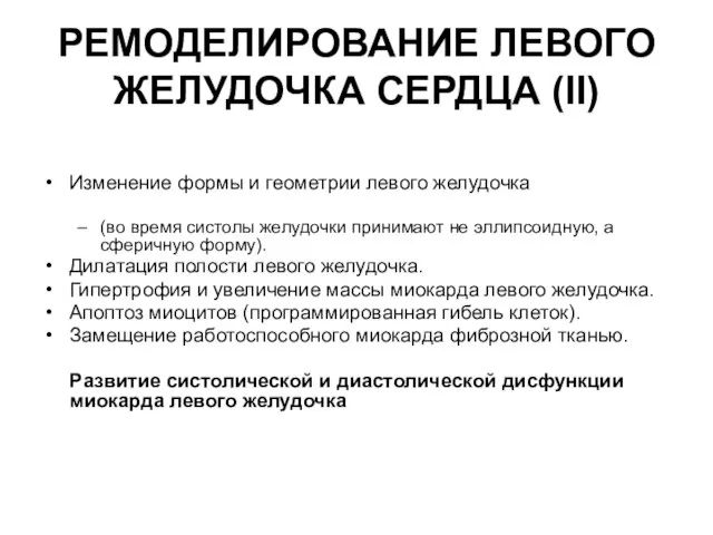 РЕМОДЕЛИРОВАНИЕ ЛЕВОГО ЖЕЛУДОЧКА СЕРДЦА (II) Изменение формы и геометрии левого желудочка (во