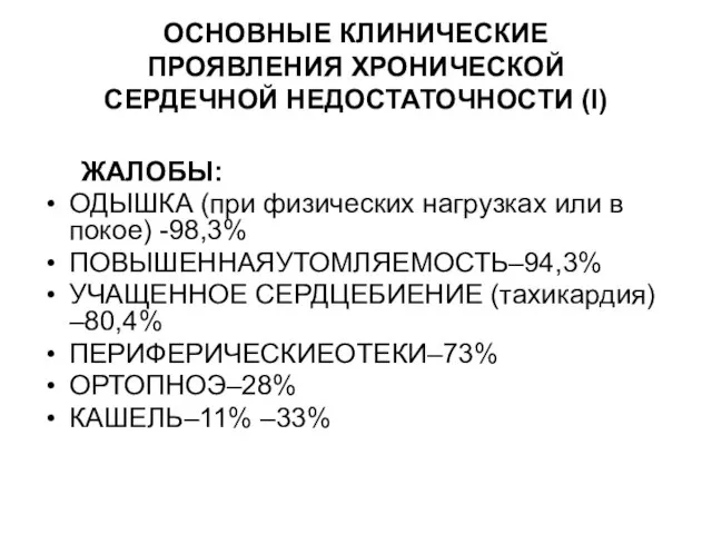 ОСНОВНЫЕ КЛИНИЧЕСКИЕ ПРОЯВЛЕНИЯ ХРОНИЧЕСКОЙ СЕРДЕЧНОЙ НЕДОСТАТОЧНОСТИ (I) ЖАЛОБЫ: ОДЫШКА (при физических нагрузках