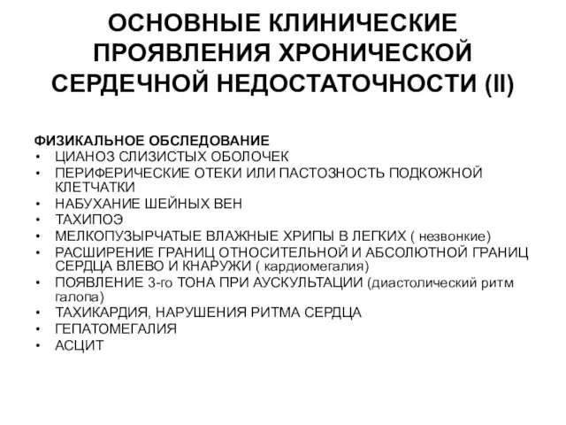 ОСНОВНЫЕ КЛИНИЧЕСКИЕ ПРОЯВЛЕНИЯ ХРОНИЧЕСКОЙ СЕРДЕЧНОЙ НЕДОСТАТОЧНОСТИ (II) ФИЗИКАЛЬНОЕ ОБСЛЕДОВАНИЕ ЦИАНОЗ СЛИЗИСТЫХ ОБОЛОЧЕК