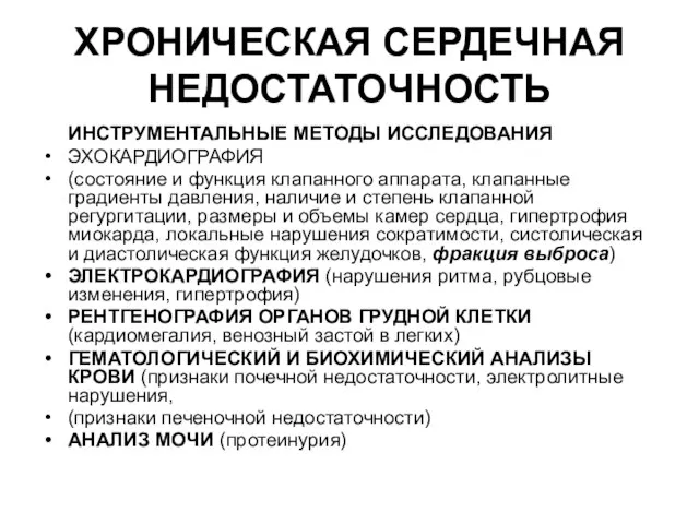 ХРОНИЧЕСКАЯ СЕРДЕЧНАЯ НЕДОСТАТОЧНОСТЬ ИНСТРУМЕНТАЛЬНЫЕ МЕТОДЫ ИССЛЕДОВАНИЯ ЭХОКАРДИОГРАФИЯ (состояние и функция клапанного аппарата,