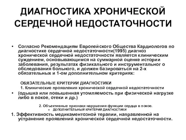 ДИАГНОСТИКА ХРОНИЧЕСКОЙ СЕРДЕЧНОЙ НЕДОСТАТОЧНОСТИ Согласно Рекомендациям Европейского Общества Кардиологов по диагностике сердечной