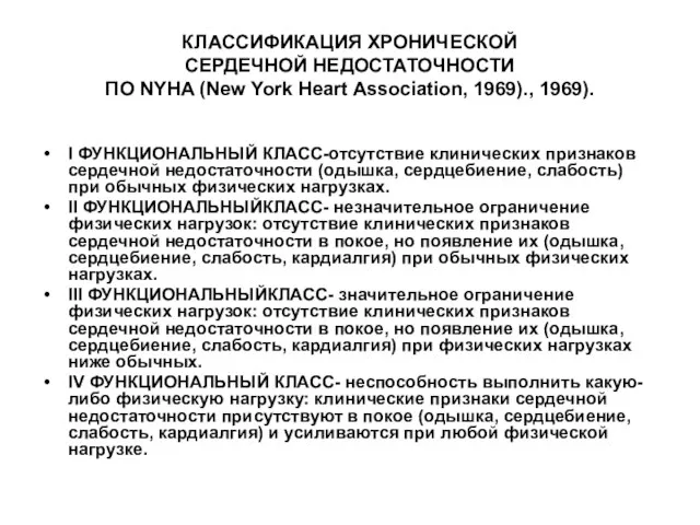 КЛАССИФИКАЦИЯ ХРОНИЧЕСКОЙ СЕРДЕЧНОЙ НЕДОСТАТОЧНОСТИ ПО NYHA (New York Heart Association, 1969)., 1969).