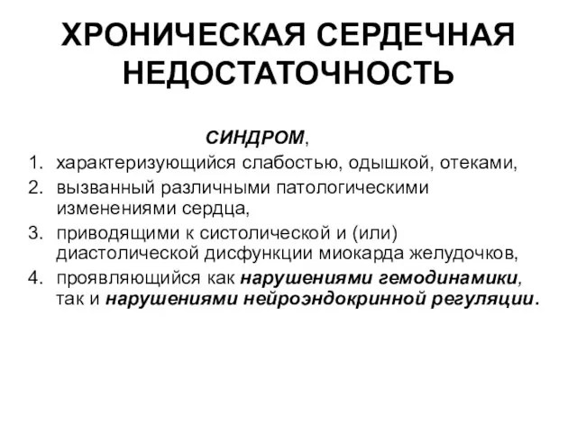 ХРОНИЧЕСКАЯ СЕРДЕЧНАЯ НЕДОСТАТОЧНОСТЬ СИНДРОМ, характеризующийся слабостью, одышкой, отеками, вызванный различными патологическими изменениями