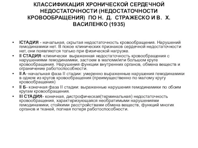 КЛАССИФИКАЦИЯ ХРОНИЧЕСКОЙ СЕРДЕЧНОЙ НЕДОСТАТОЧНОСТИ (НЕДОСТАТОЧНОСТИ КРОВООБРАЩЕНИЯ) ПО Н. Д. СТРАЖЕСКО И В.