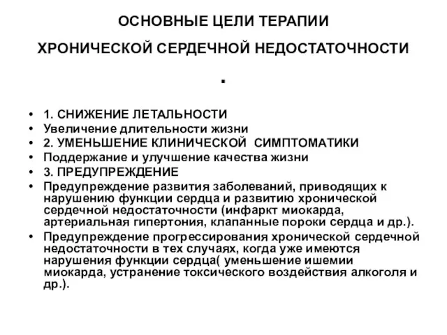 ОСНОВНЫЕ ЦЕЛИ ТЕРАПИИ ХРОНИЧЕСКОЙ СЕРДЕЧНОЙ НЕДОСТАТОЧНОСТИ . 1. СНИЖЕНИЕ ЛЕТАЛЬНОСТИ Увеличение длительности