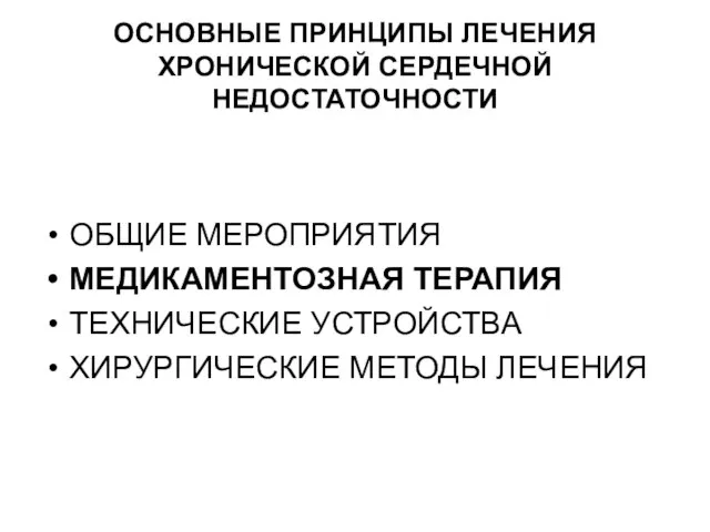 ОСНОВНЫЕ ПРИНЦИПЫ ЛЕЧЕНИЯ ХРОНИЧЕСКОЙ СЕРДЕЧНОЙ НЕДОСТАТОЧНОСТИ ОБЩИЕ МЕРОПРИЯТИЯ МЕДИКАМЕНТОЗНАЯ ТЕРАПИЯ ТЕХНИЧЕСКИЕ УСТРОЙСТВА ХИРУРГИЧЕСКИЕ МЕТОДЫ ЛЕЧЕНИЯ