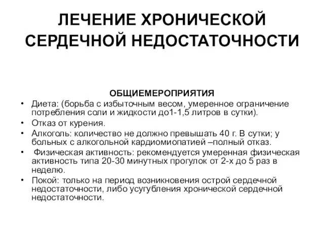 ЛЕЧЕНИЕ ХРОНИЧЕСКОЙ СЕРДЕЧНОЙ НЕДОСТАТОЧНОСТИ ОБЩИЕМЕРОПРИЯТИЯ Диета: (борьба с избыточным весом, умеренное ограничение