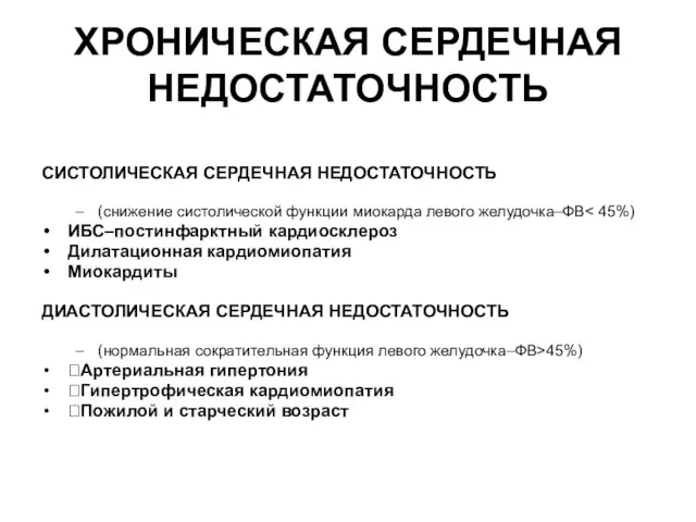 ХРОНИЧЕСКАЯ СЕРДЕЧНАЯ НЕДОСТАТОЧНОСТЬ СИСТОЛИЧЕСКАЯ СЕРДЕЧНАЯ НЕДОСТАТОЧНОСТЬ (снижение систолической функции миокарда левого желудочка–ФВ