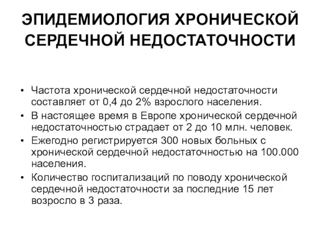 ЭПИДЕМИОЛОГИЯ ХРОНИЧЕСКОЙ СЕРДЕЧНОЙ НЕДОСТАТОЧНОСТИ Частота хронической сердечной недостаточности составляет от 0,4 до