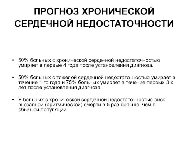 ПРОГНОЗ ХРОНИЧЕСКОЙ СЕРДЕЧНОЙ НЕДОСТАТОЧНОСТИ 50% больных с хронической сердечной недостаточностью умирает в