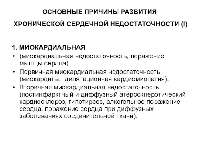 ОСНОВНЫЕ ПРИЧИНЫ РАЗВИТИЯ ХРОНИЧЕСКОЙ СЕРДЕЧНОЙ НЕДОСТАТОЧНОСТИ (I) 1. МИОКАРДИАЛЬНАЯ (миокардиальная недостаточность, поражение