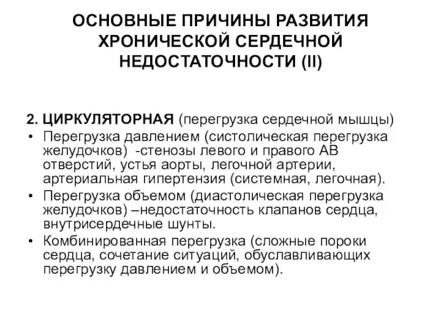 ОСНОВНЫЕ ПРИЧИНЫ РАЗВИТИЯ ХРОНИЧЕСКОЙ СЕРДЕЧНОЙ НЕДОСТАТОЧНОСТИ (II) 2. ЦИРКУЛЯТОРНАЯ (перегрузка сердечной мышцы)