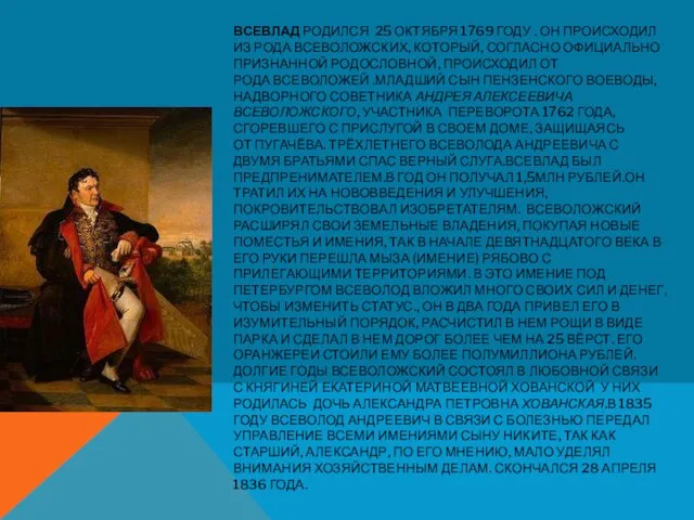 ВСЕВЛАД РОДИЛСЯ 25 ОКТЯБРЯ 1769 ГОДУ . ОН ПРОИСХОДИЛ ИЗ РОДА ВСЕВОЛОЖСКИХ,