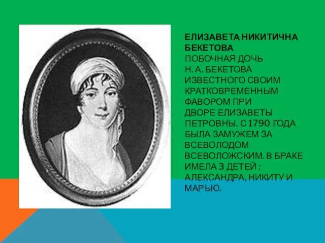 ЕЛИЗАВЕТА НИКИТИЧНА БЕКЕТОВА ПОБОЧНАЯ ДОЧЬ Н. А. БЕКЕТОВА ИЗВЕСТНОГО СВОИМ КРАТКОВРЕМЕННЫМ ФАВОРОМ