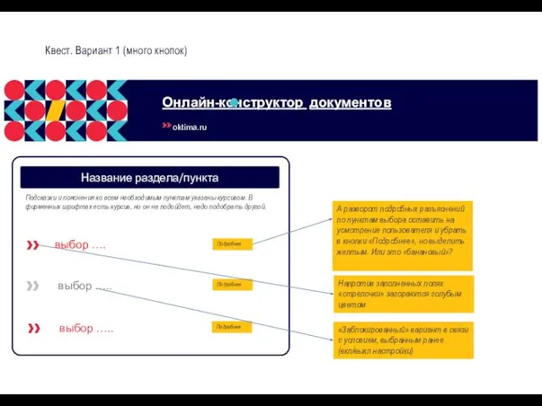 Квест. Вариант 1 (много кнопок) Название раздела/пункта выбор ….. выбор ….. Подсказки