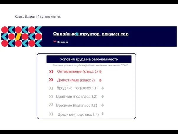 Квест. Вариант 1 (много кнопок) Условия труда на рабочем месте Вредные (подкласс