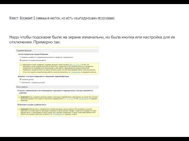 Надо чтобы подсказки были на экране изначально, но была кнопка или настройка