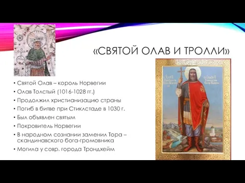 «СВЯТОЙ ОЛАВ И ТРОЛЛИ» Святой Олав – король Норвегии Олав Толстый (1016-1028