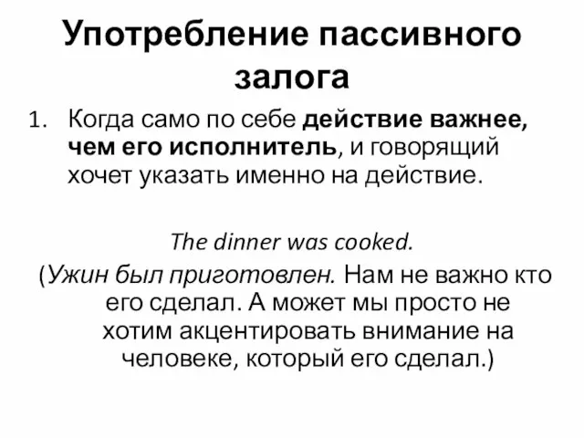 Употребление пассивного залога Когда само по себе действие важнее, чем его исполнитель,