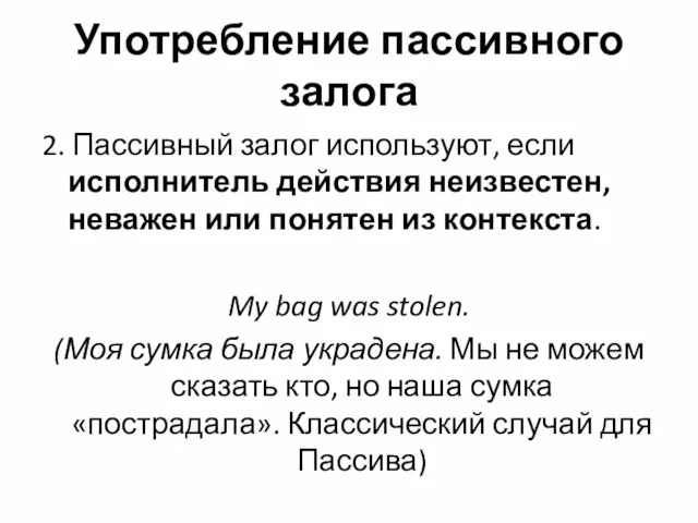 Употребление пассивного залога 2. Пассивный залог используют, если исполнитель действия неизвестен, неважен